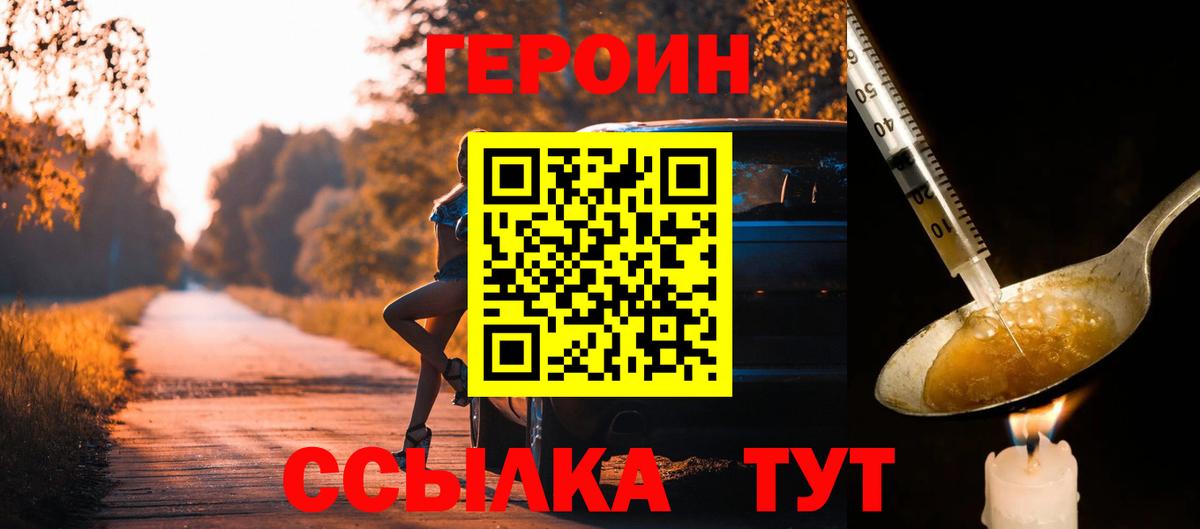Героин Heroin Сафоново